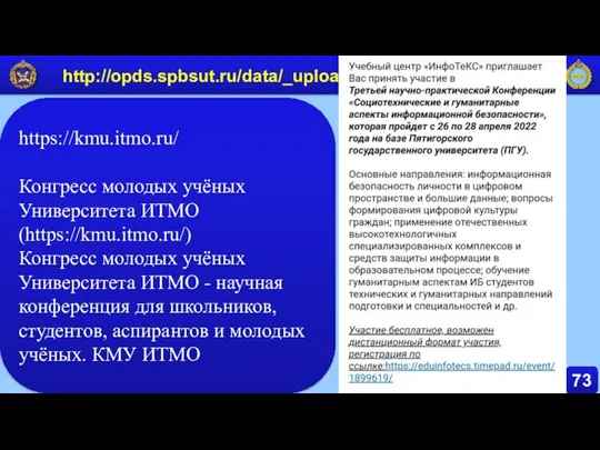 73 http://opds.spbsut.ru/data/_uploaded/books/octave_book.pdf https://kmu.itmo.ru/ Конгресс молодых учёных Университета ИТМО (https://kmu.itmo.ru/) Конгресс молодых