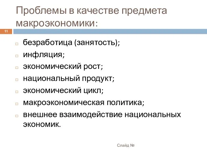 Проблемы в качестве предмета макроэкономики: безработица (занятость); инфляция; экономический рост; национальный