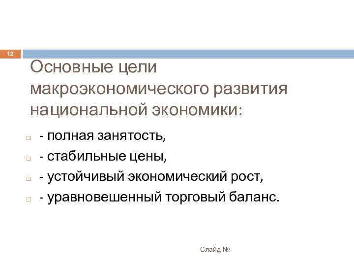 Основные цели макроэкономического развития национальной экономики: - полная занятость, - стабильные