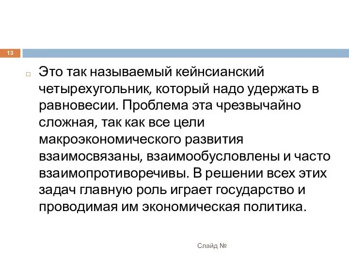 Это так называемый кейнсианский четырехугольник, который надо удержать в равновесии. Проблема