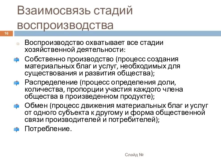 Взаимосвязь стадий воспроизводства Слайд № Воспроизводство охватывает все стадии хозяйственной деятельности: