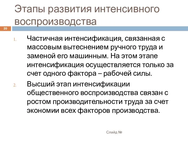 Этапы развития интенсивного воспроизводства Слайд № Частичная интенсификация, связанная с массовым