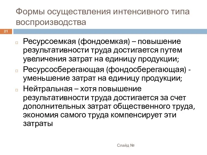 Формы осуществления интенсивного типа воспроизводства Слайд № Ресурсоемкая (фондоемкая) – повышение