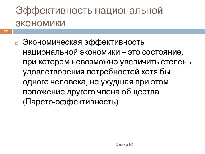 Эффективность национальной экономики Слайд № Экономическая эффективность национальной экономики – это