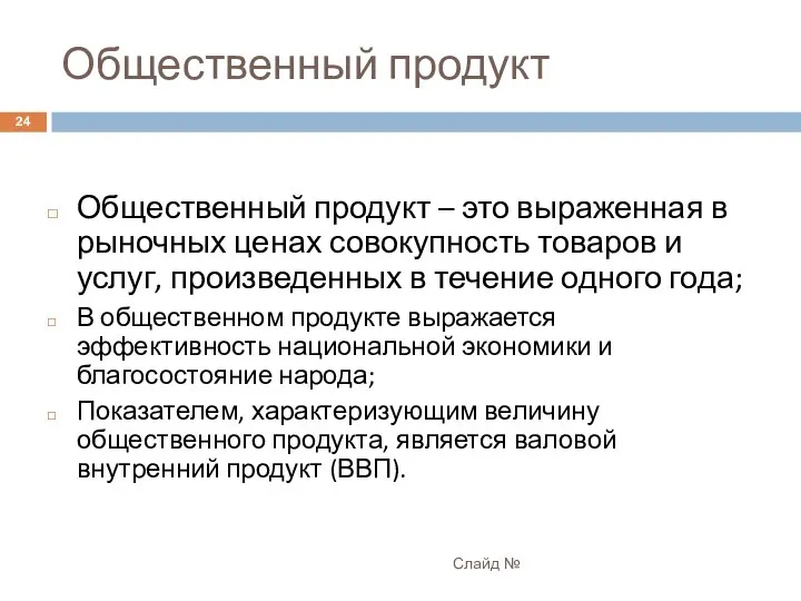 Общественный продукт Слайд № Общественный продукт – это выраженная в рыночных