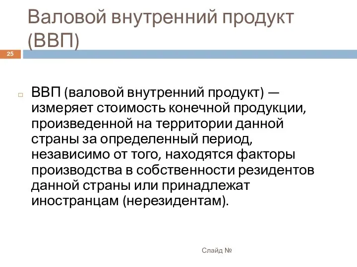 Валовой внутренний продукт (ВВП) Слайд № ВВП (валовой внутренний продукт) —