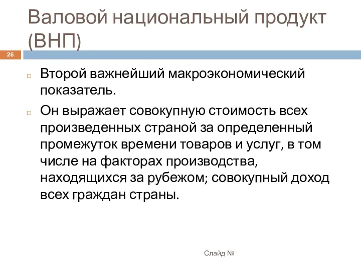 Валовой национальный продукт (ВНП) Слайд № Второй важнейший макроэкономический показатель. Он