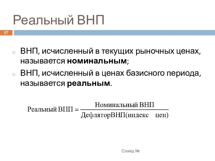 Реальный ВНП ВНП, исчисленный в текущих рыночных ценах, называется номинальным; ВНП,