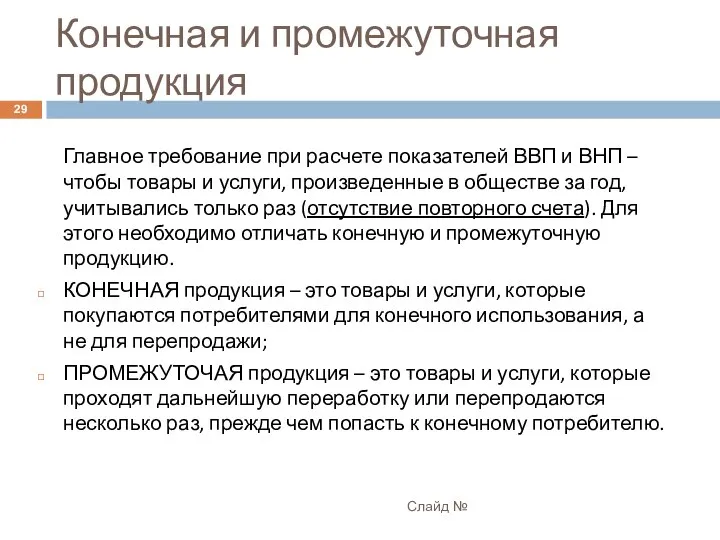 Конечная и промежуточная продукция Слайд № Главное требование при расчете показателей