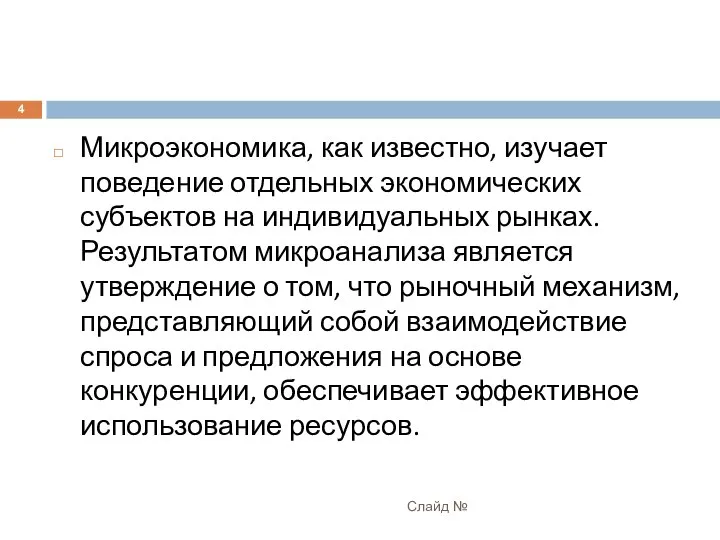 Микроэкономика, как известно, изучает поведение отдельных экономических субъектов на индивидуальных рынках.