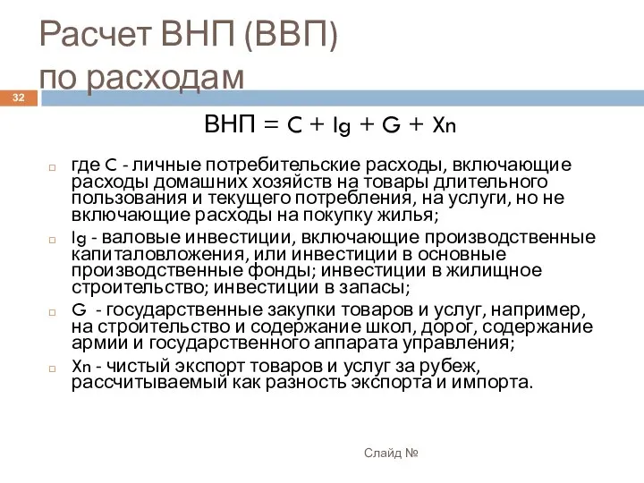 Расчет ВНП (ВВП) по расходам Слайд № ВНП = C +