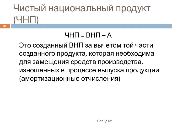 Чистый национальный продукт (ЧНП) Слайд № ЧНП = ВНП – А