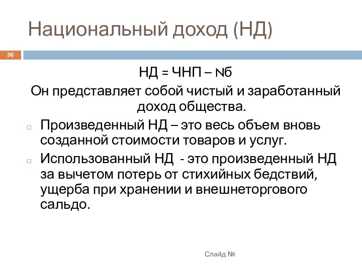 Национальный доход (НД) Слайд № НД = ЧНП – Nб Он