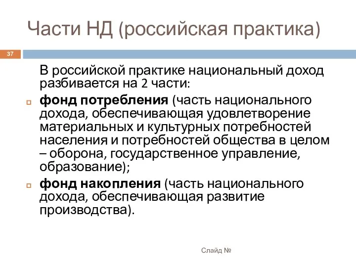 Части НД (российская практика) Слайд № В российской практике национальный доход