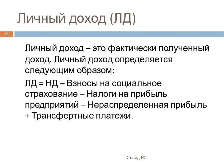 Личный доход (ЛД) Слайд № Личный доход – это фактически полученный