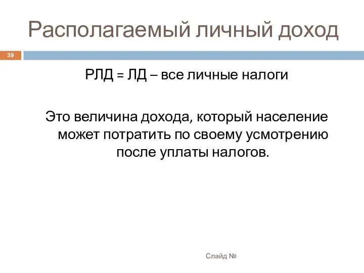 Располагаемый личный доход Слайд № РЛД = ЛД – все личные