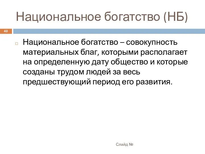 Национальное богатство (НБ) Слайд № Национальное богатство – совокупность материальных благ,