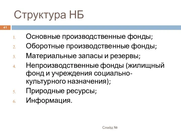 Структура НБ Слайд № Основные производственные фонды; Оборотные производственные фонды; Материальные