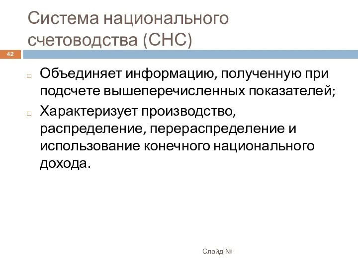 Система национального счетоводства (СНС) Слайд № Объединяет информацию, полученную при подсчете