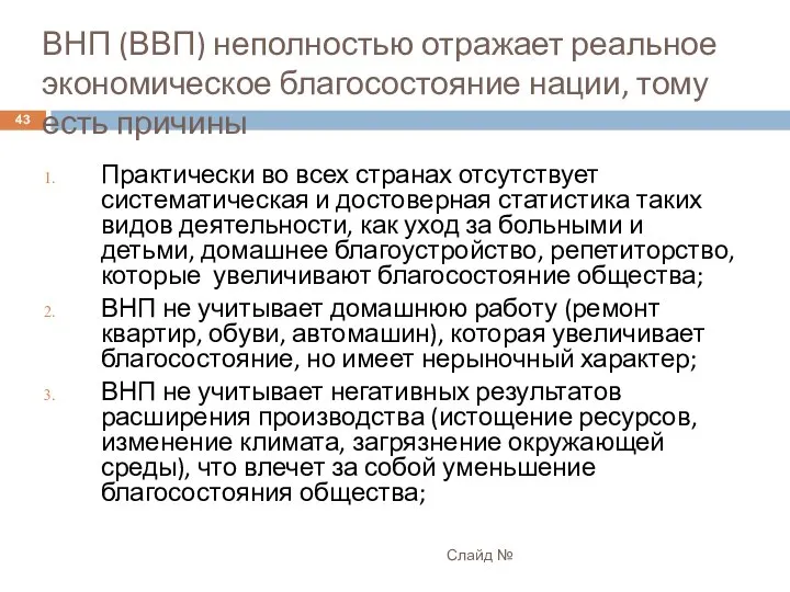 ВНП (ВВП) неполностью отражает реальное экономическое благосостояние нации, тому есть причины