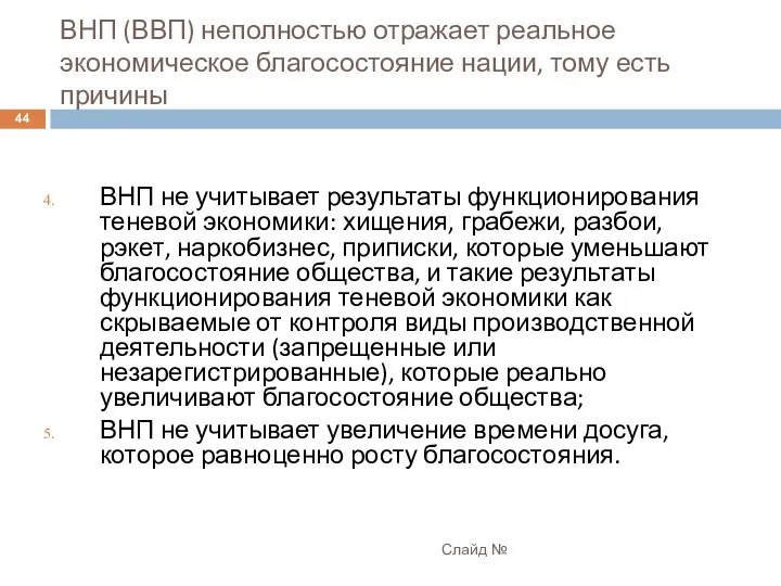 ВНП (ВВП) неполностью отражает реальное экономическое благосостояние нации, тому есть причины