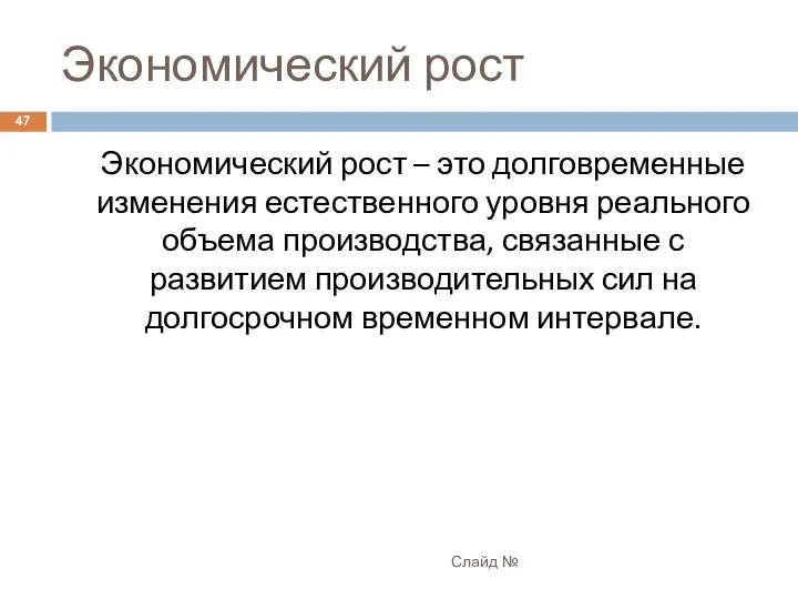 Экономический рост Слайд № Экономический рост – это долговременные изменения естественного