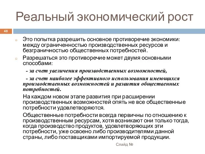 Реальный экономический рост Слайд № Это попытка разрешить основное противоречие экономики: