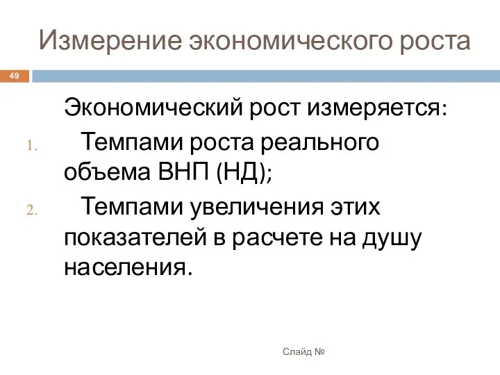 Измерение экономического роста Слайд № Экономический рост измеряется: Темпами роста реального