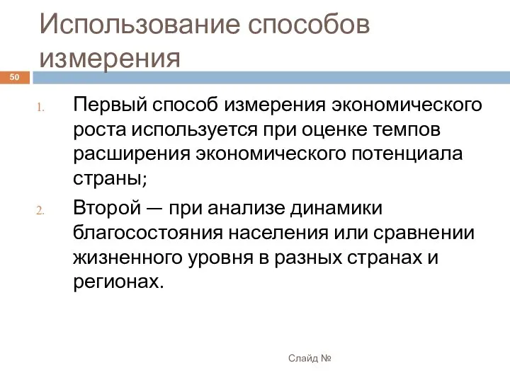 Использование способов измерения Слайд № Первый способ измерения экономического роста используется