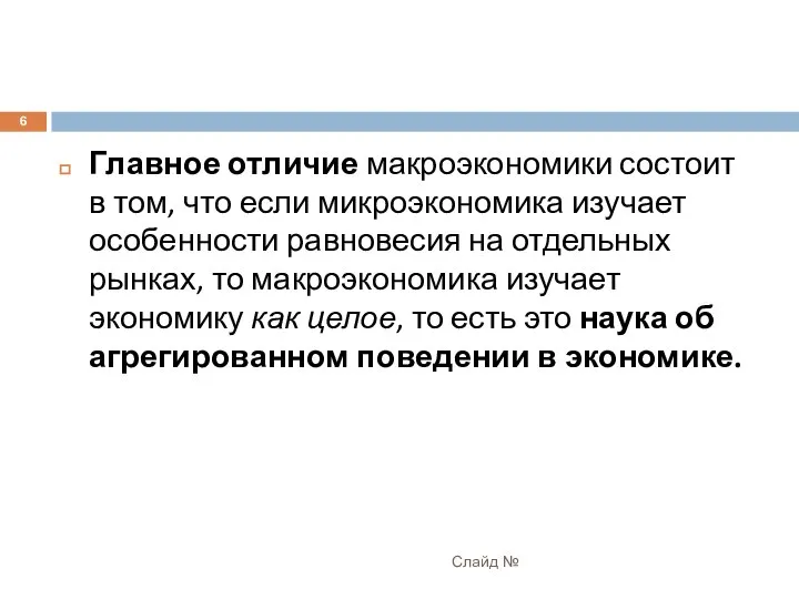 Главное отличие макроэкономики состоит в том, что если микроэкономика изучает особенности