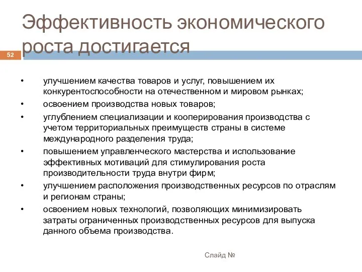 Эффективность экономического роста достигается Слайд № улучшением качества товаров и услуг,