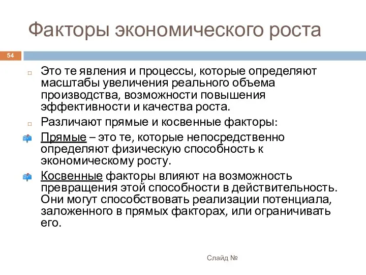 Факторы экономического роста Слайд № Это те явления и процессы, которые