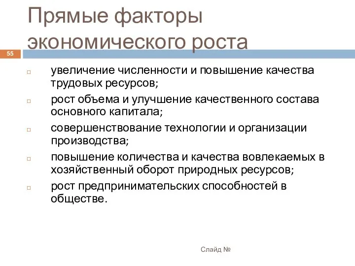 Прямые факторы экономического роста Слайд № увеличение численности и повышение качества