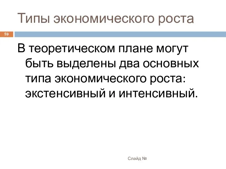 Типы экономического роста Слайд № В теоретическом плане могут быть выделены