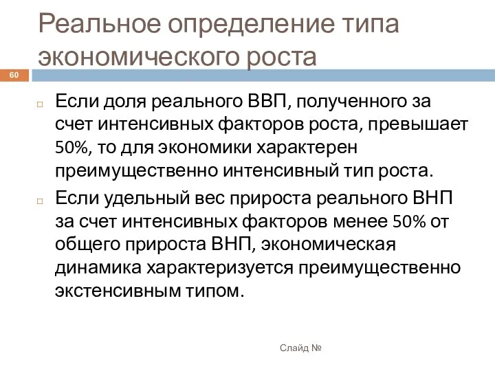 Реальное определение типа экономического роста Слайд № Если доля реального ВВП,