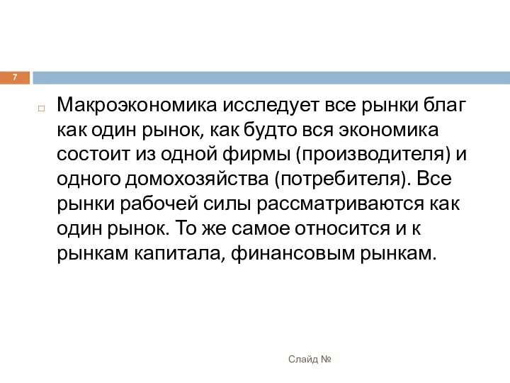 Макроэкономика исследует все рынки благ как один рынок, как будто вся