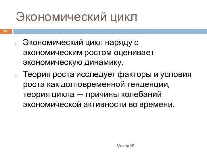 Экономический цикл Слайд № Экономический цикл наряду с экономическим ростом оценивает