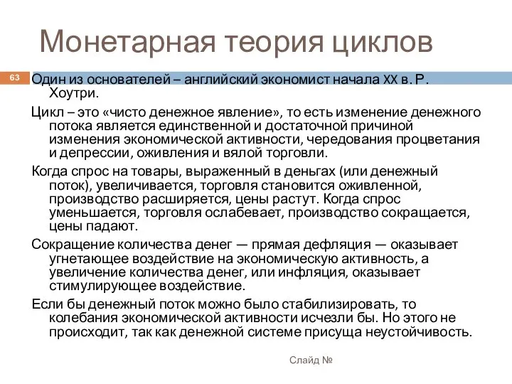 Монетарная теория циклов Слайд № Один из основателей – английский экономист