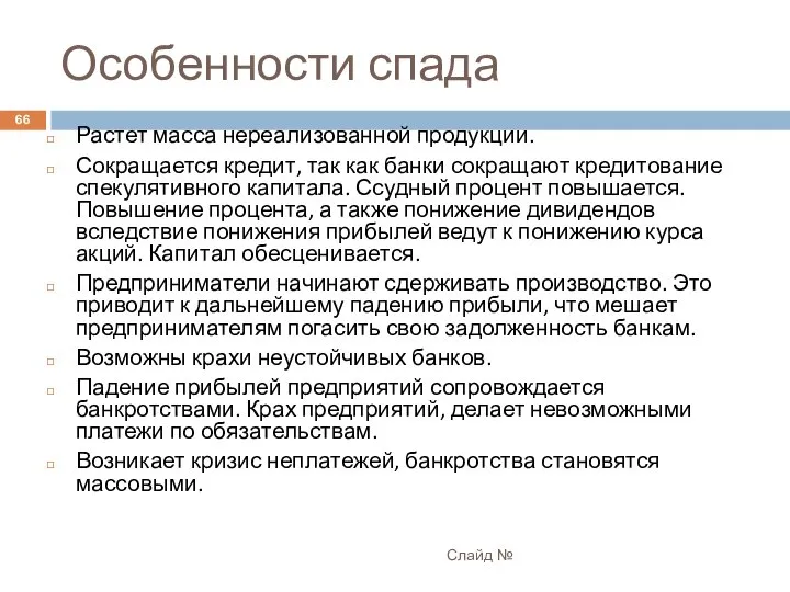 Особенности спада Слайд № Растет масса нереализованной продукции. Сокращается кредит, так