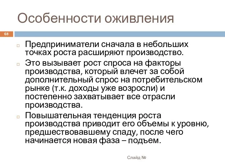 Особенности оживления Слайд № Предприниматели сначала в небольших точках роста расширяют