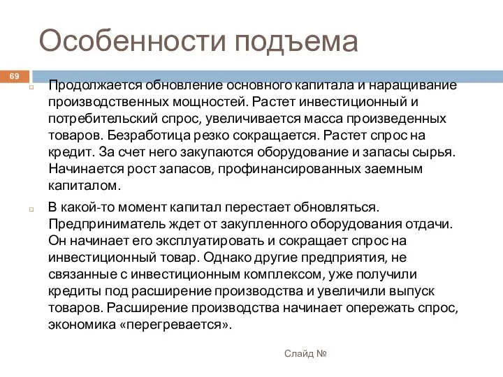 Особенности подъема Слайд № Продолжается обновление основного капитала и наращивание производственных