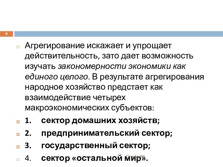 Агрегирование искажает и упрощает действительность, зато дает возможность изучать закономерности экономики