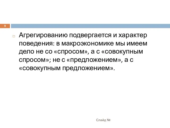 Агрегированию подвергается и характер поведения: в макроэкономике мы имеем дело не