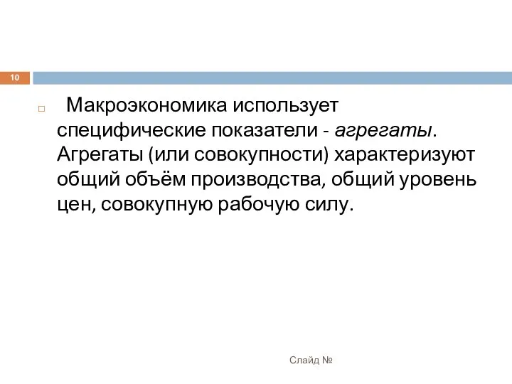 Макроэкономика использует специфические показатели - агрегаты. Агрегаты (или совокупности) характеризуют общий