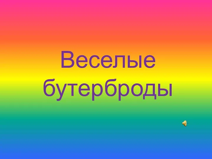 Веселые бутерброды