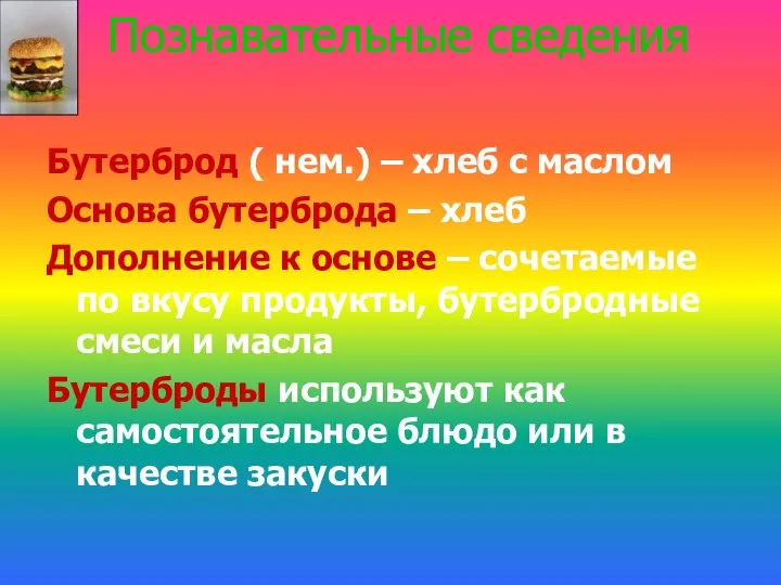 Познавательные сведения Бутерброд ( нем.) – хлеб с маслом Основа бутерброда