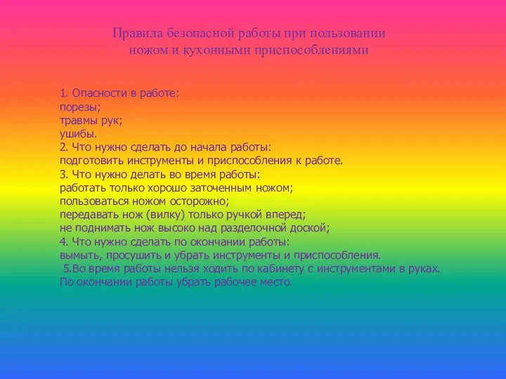 1. Опасности в работе: порезы; травмы рук; ушибы. 2. Что нужно