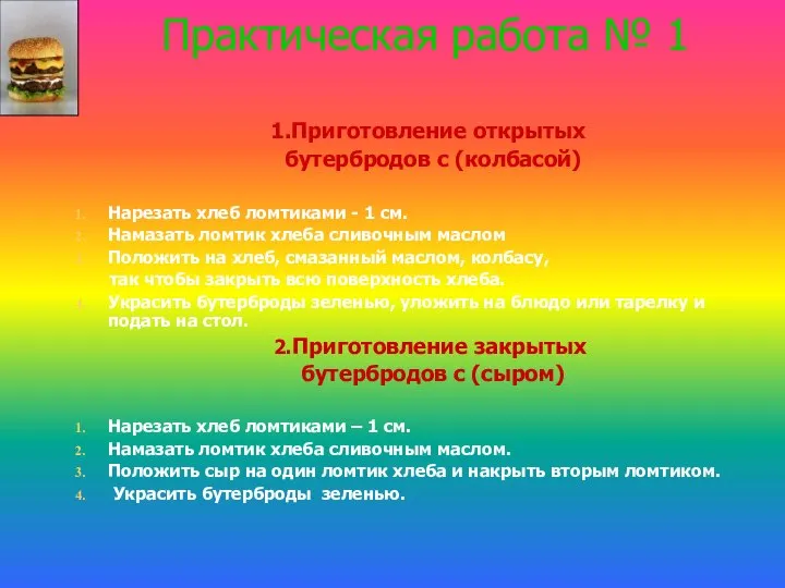 Практическая работа № 1 1.Приготовление открытых бутербродов с (колбасой) Нарезать хлеб