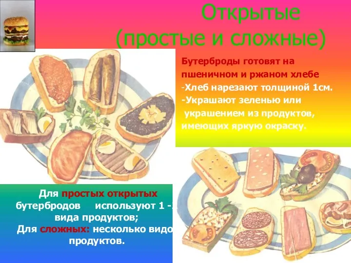 Открытые (простые и сложные) Бутерброды готовят на пшеничном и ржаном хлебе