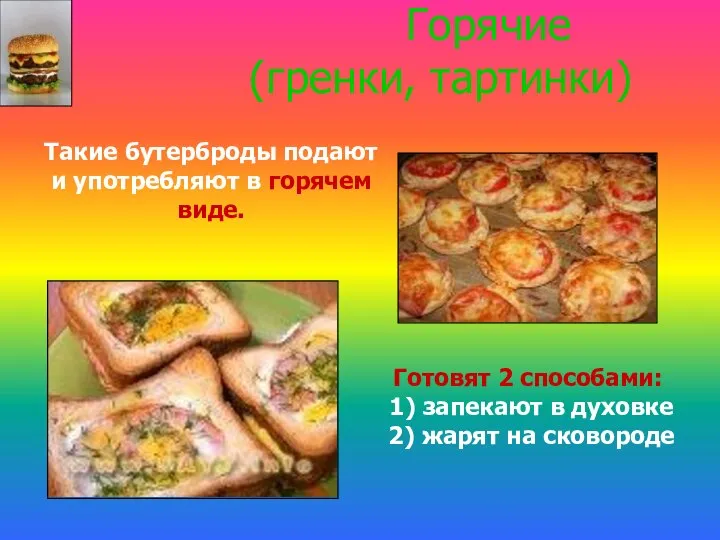 Горячие (гренки, тартинки) Такие бутерброды подают и употребляют в горячем виде.